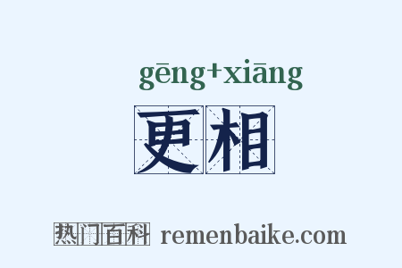 更相是什么意思的图片